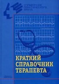 Краткий справочник терапевта