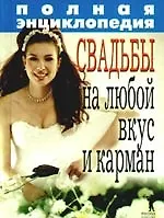Книга Полная энциклопедия свадьбы на любой вкус и карман (Ольга Веселовская)