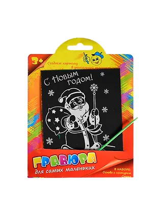 Гравюра цветная Дед Мороз (+штихель) (721698) (упаковка) 2389064