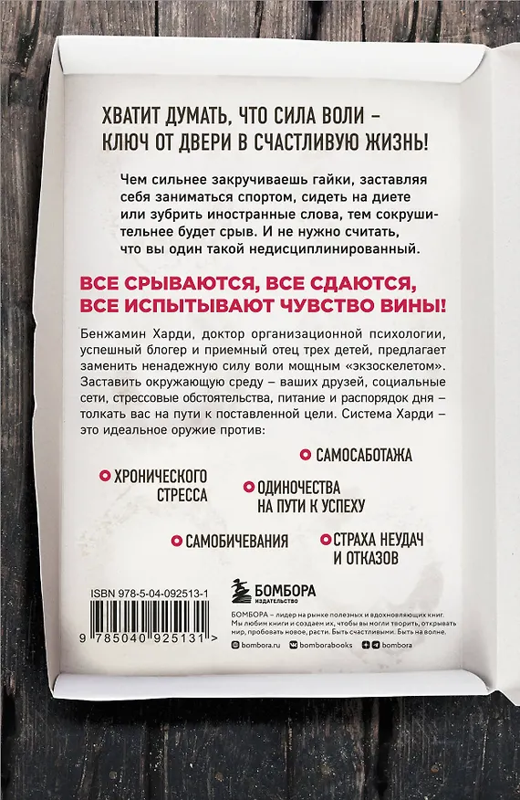 Книга Сила воли не работает. Пусть твое окружение работает вместо нее (Бенжамин Харди) — 2