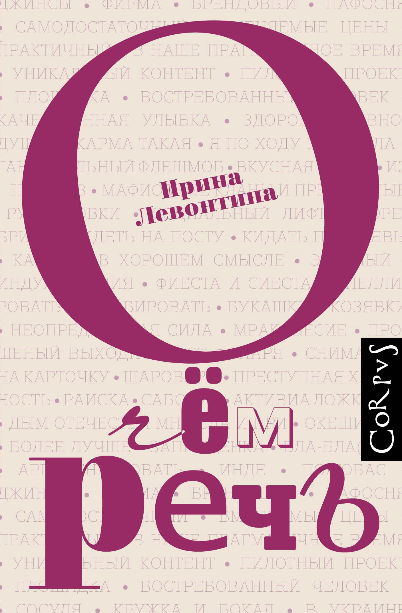 

О чём речь