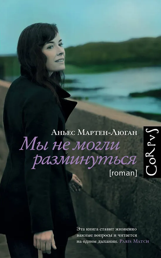 Книга Мы не могли разминуться (Аньес Мартен-Люган) — 1