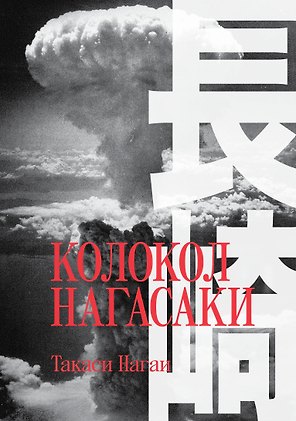 Колокол Нагасаки