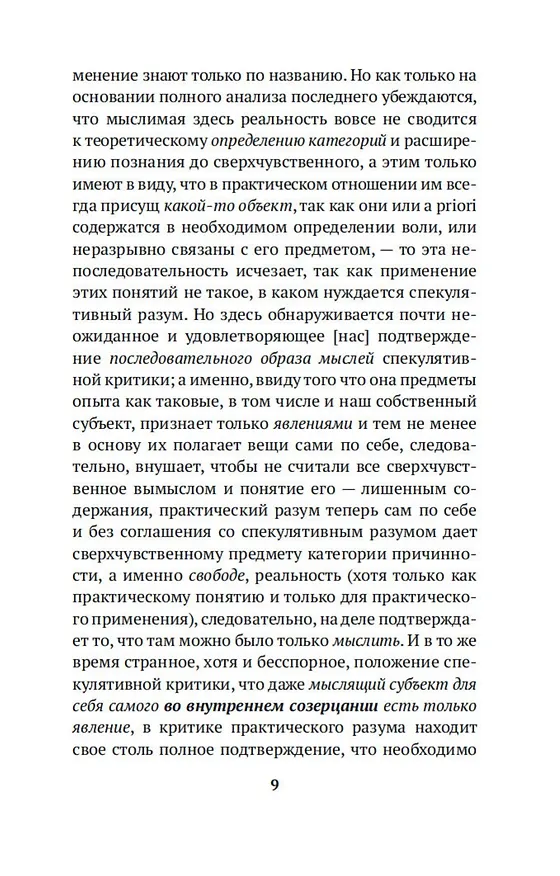 Книга Критика практического разума (Иммануил Кант) — 10