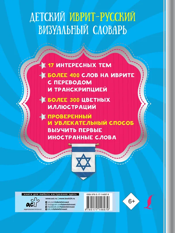 Книга Детский иврит-русский визуальный словарь (Е. Окошкина) — 2