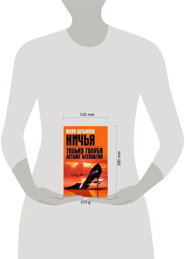 Книга Только голуби летают бесплатно.Ничья (Юлия Латынина) — 2