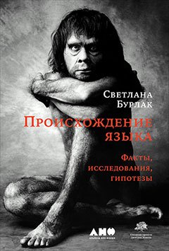 

Происхождение языка: Факты, исследования, гипотезы. 2-е издание, переработанное и дополненное
