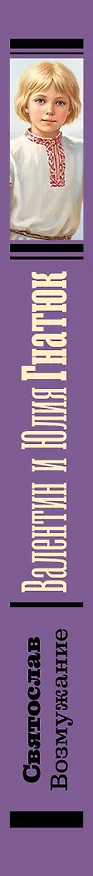 Книга Святослав. Возмужание (Валентин Гнатюк, Юлия Гнатюк) — 3