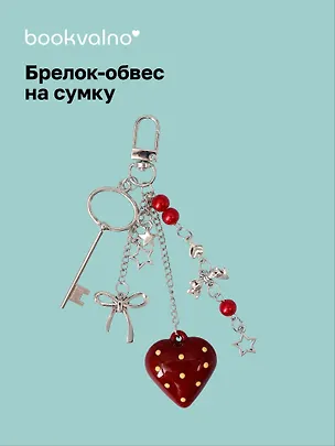 Брелок-обвес на сумку "Сердце" (12-10192025-D146) 3132912