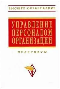 Управление персоналом организации Практикум (2 изд) (ВО)