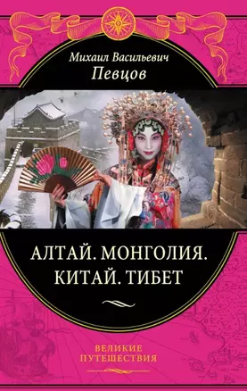 Алтай.Монголия.Китай.Тибет — 2455145 — 1