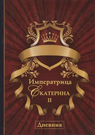 Императрица Екатерина II. Дневник. — 2625738 — 1