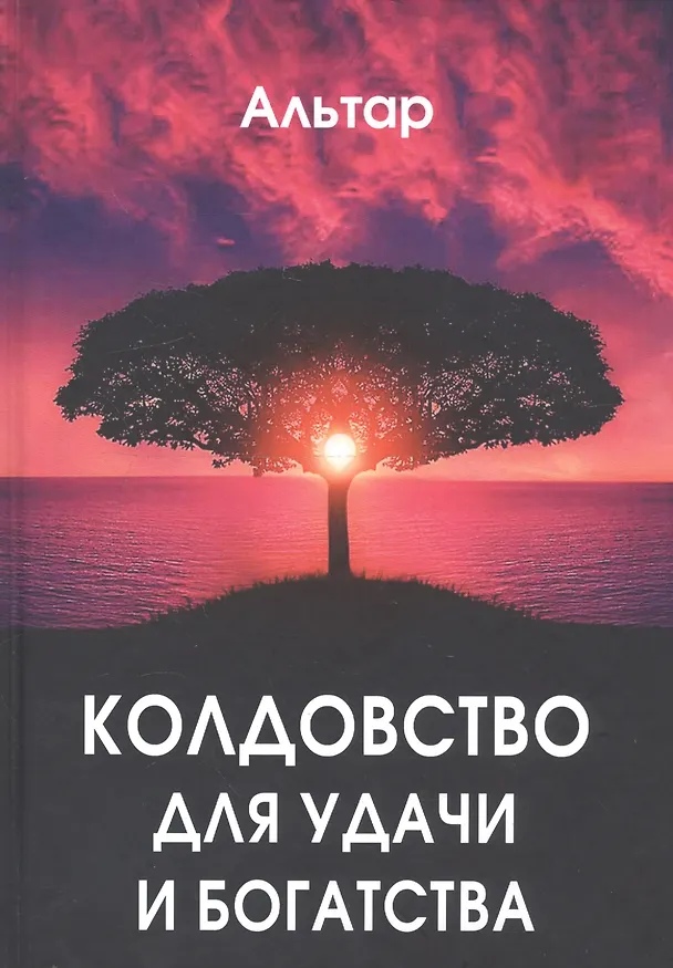 Книга Колдовство для удачи и богатства () — 1