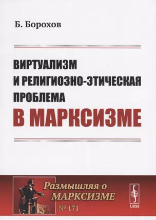 Виртуализм и религиозно-этическая проблема в марксизме — 2738628 — 1