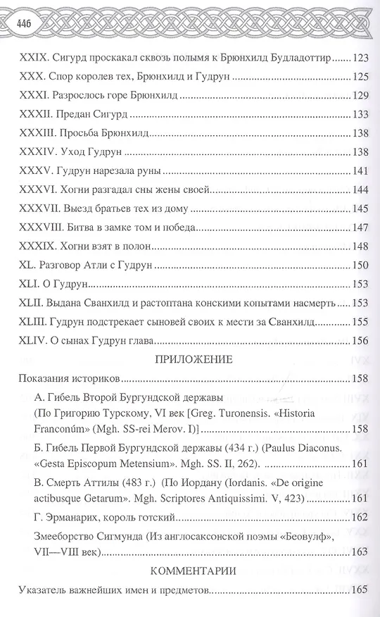 Книга Германский эпос Северной и Южной Европы. К 130-летию Б.И.Ярхо (Вадим Сеничев) — 9