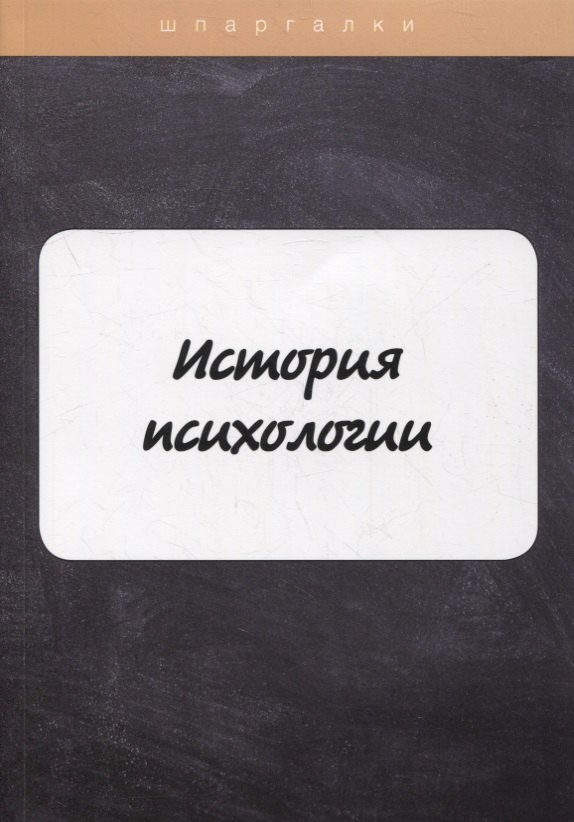 

История психологии