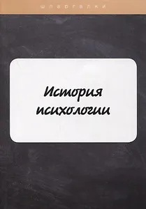 История психологии