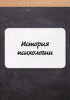 История психологии