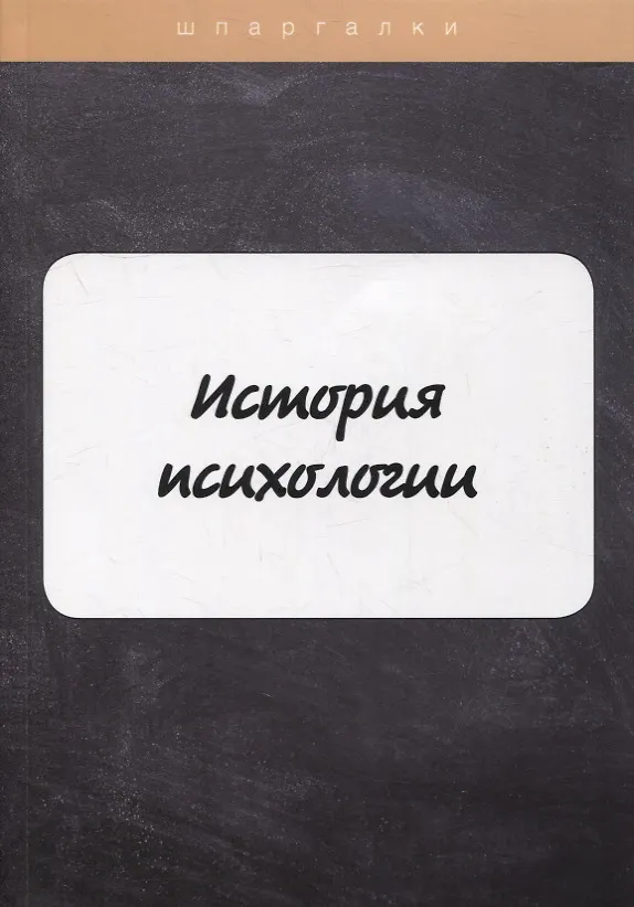 Книга История психологии (Н. Анохина) — 1