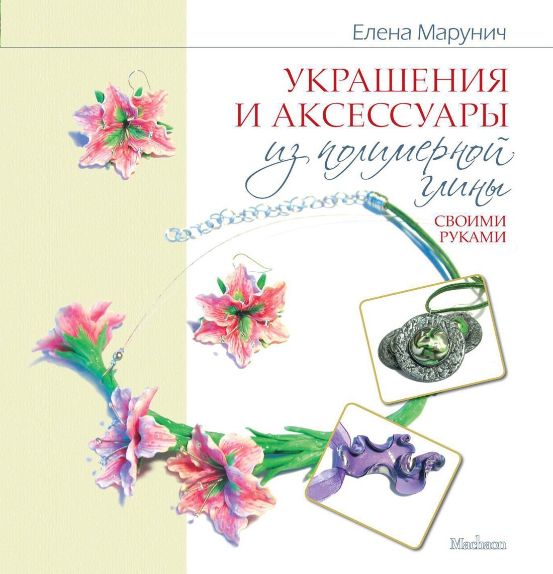 

Украшения и аксессуары из полимерной глины своими руками