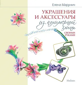 Украшения и аксессуары из полимерной глины своими руками