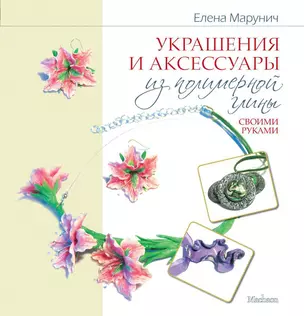 Украшения и аксессуары из полимерной глины своими руками — 2308499 — 1