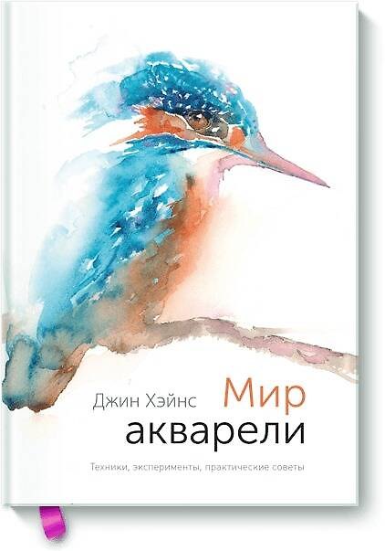 Книга Мир акварели. Техники, эксперименты, практические советы (Джин Хэйнс) — 1