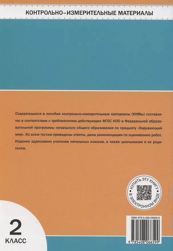 Книга КИМ. Окружающий мир. 2 класс. (Ирина Яценко) — 2
