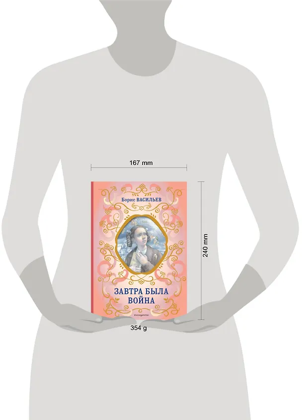 Книга Завтра была война (Борис Васильев) — 12