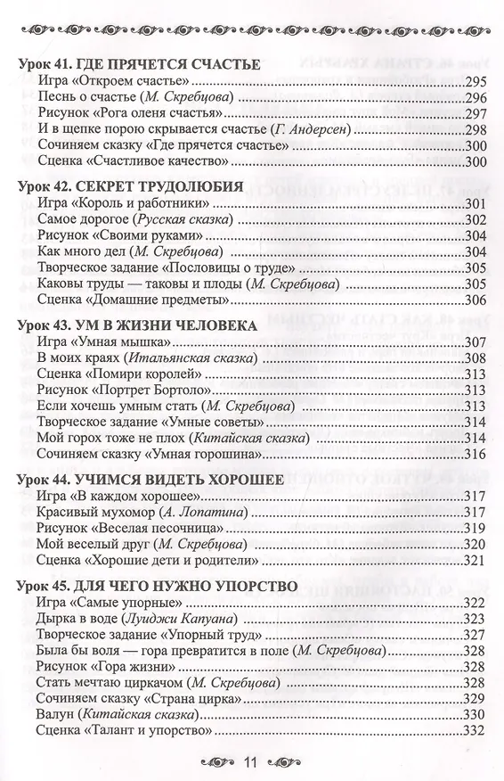 Книга Ступени мудрости. 50 уроков о добрых качествах (Александра Лопатина) — 11