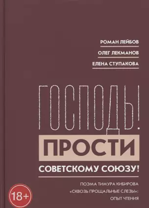 "Господь! Прости Советскому Союзу!" Поэма Тимура Кибирова "Сквозь прощальные слезы": Опыт чтения — 2774194 — 1