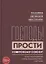 "Господь! Прости Советскому Союзу!" Поэма Тимура Кибирова "Сквозь прощальные слезы": Опыт чтения — 2774194 — 1