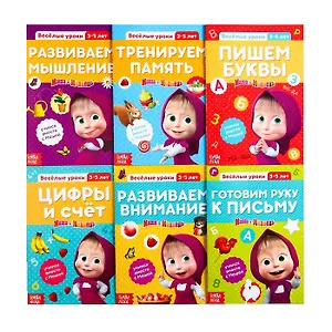 Набор обучающих книг "Веселые уроки. Маша и Медведь". 3-5 лет (комплект из 6 книг)