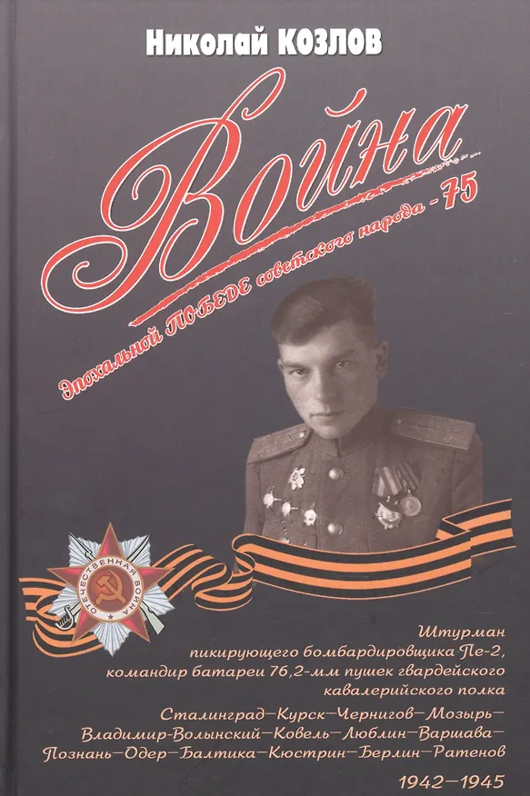 Книга Война. Повесть командира полковой батареи (Николай Козлов) — 1