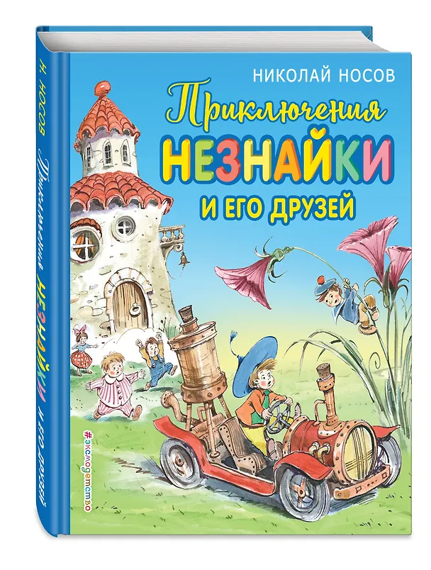 Книга Приключения Незнайки и его друзей (ил. В. Челака) (Николай Носов) — 4