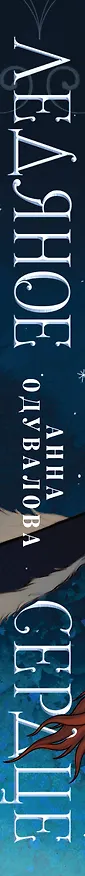 Книга Ледяное сердце (Анна Одувалова) — 3