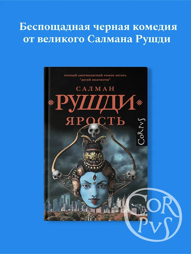 Книга Ярость (Салман Рушди) — 4