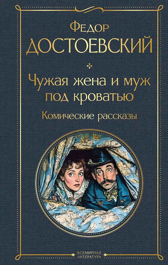 Книга Чужая жена и муж под кроватью. Комические рассказы (Федор Достоевский) — 1
