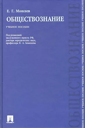 Книга Обществознание: учебное пособие ()