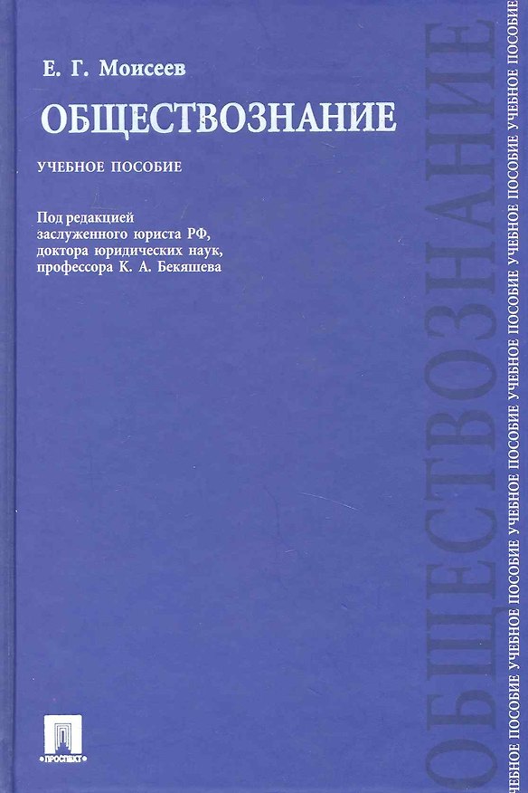 Книга Обществознание: учебное пособие () — 1