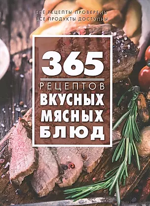 365 рецептов вкусных мясных блюд — 2498218 — 1