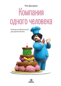 Компания одного человека. Почему необязательно расширять бизнес