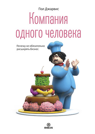 Компания одного человека. Почему необязательно расширять бизнес — 2757239 — 1