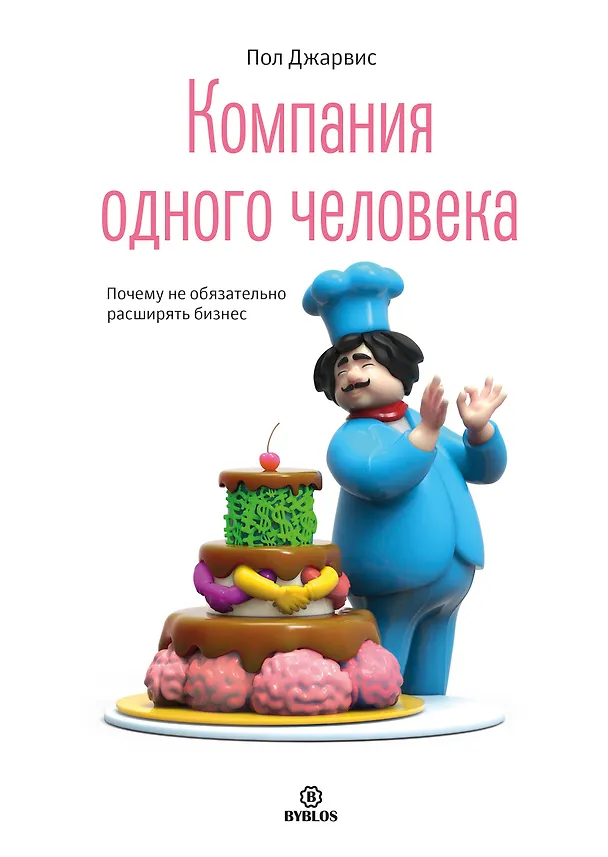 Книга Компания одного человека. Почему необязательно расширять бизнес (Пол Джарвис) — 1