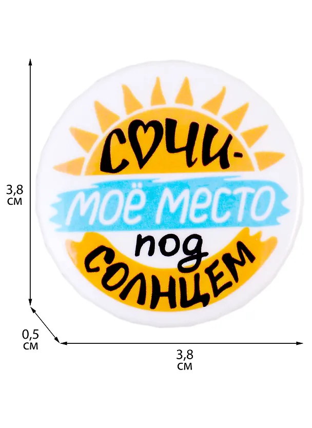 Значок закатной 38мм Сочи - мое место под солнцем 2930770 — 2