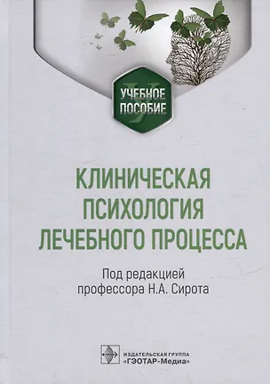 Клиническая психология лечебного процесса: учебное пособие - купить ...