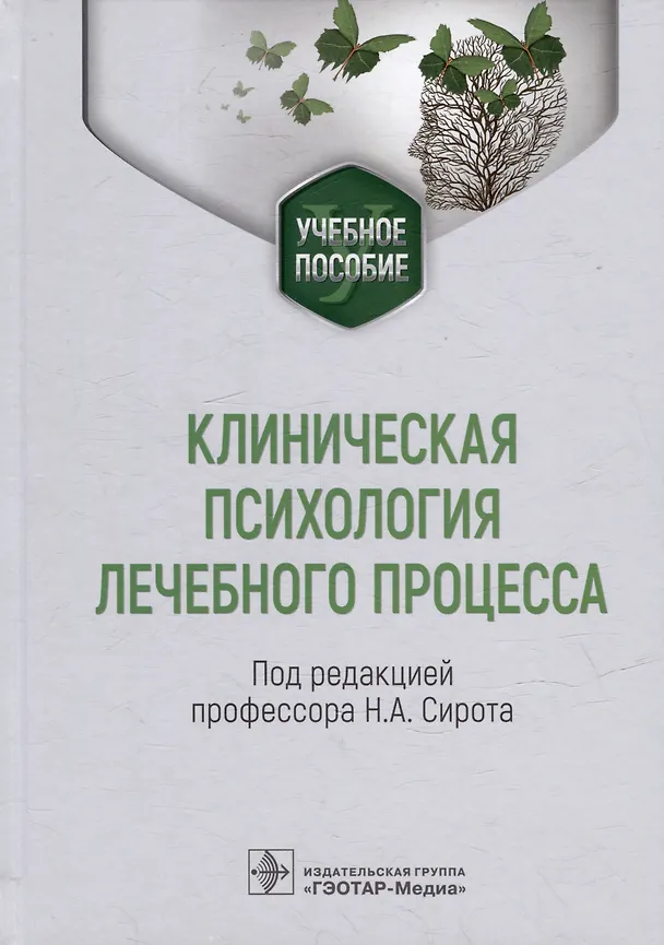 Книга Клиническая психология лечебного процесса: учебное пособие () — 1
