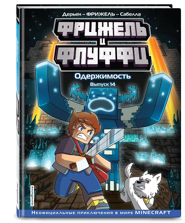 Книга Фрижель и Флуффи. Одержимость. Выпуск 14 (Фрижель, Жан-Кристоф Дерьен) — 5