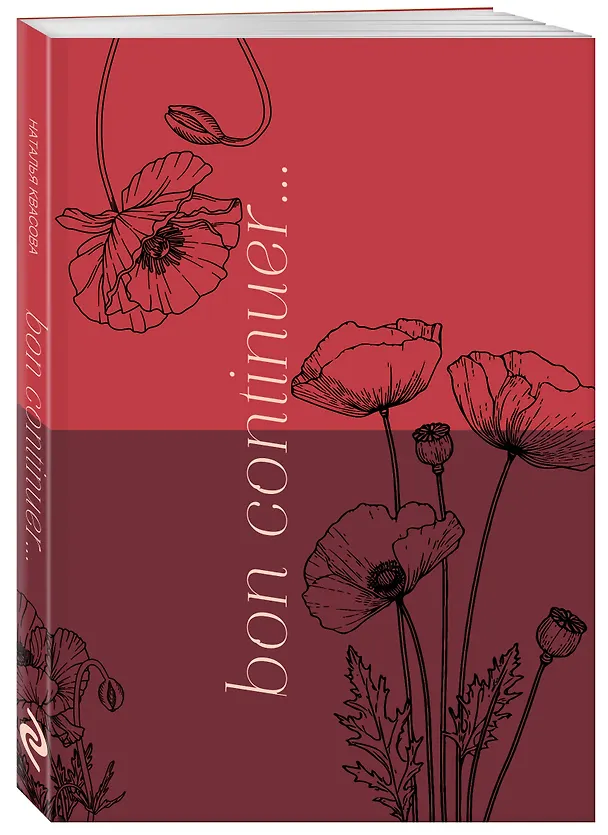 Книга Bon continuer. Сборник стихотворений (Наталья Квасова) — 4