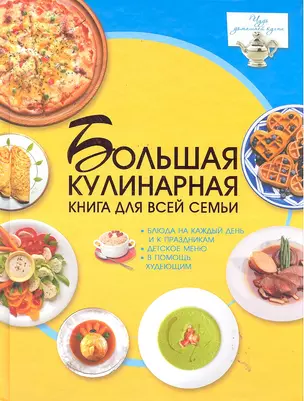 Большая кулинарная книга для всей семьи — 2288862 — 1